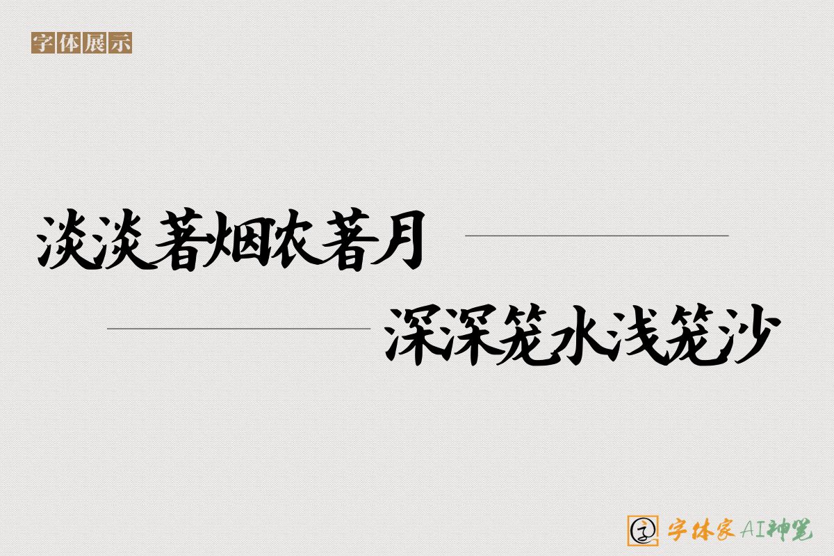 淡淡著烟浓著月深深笼水浅笼沙-字体家AI神笔