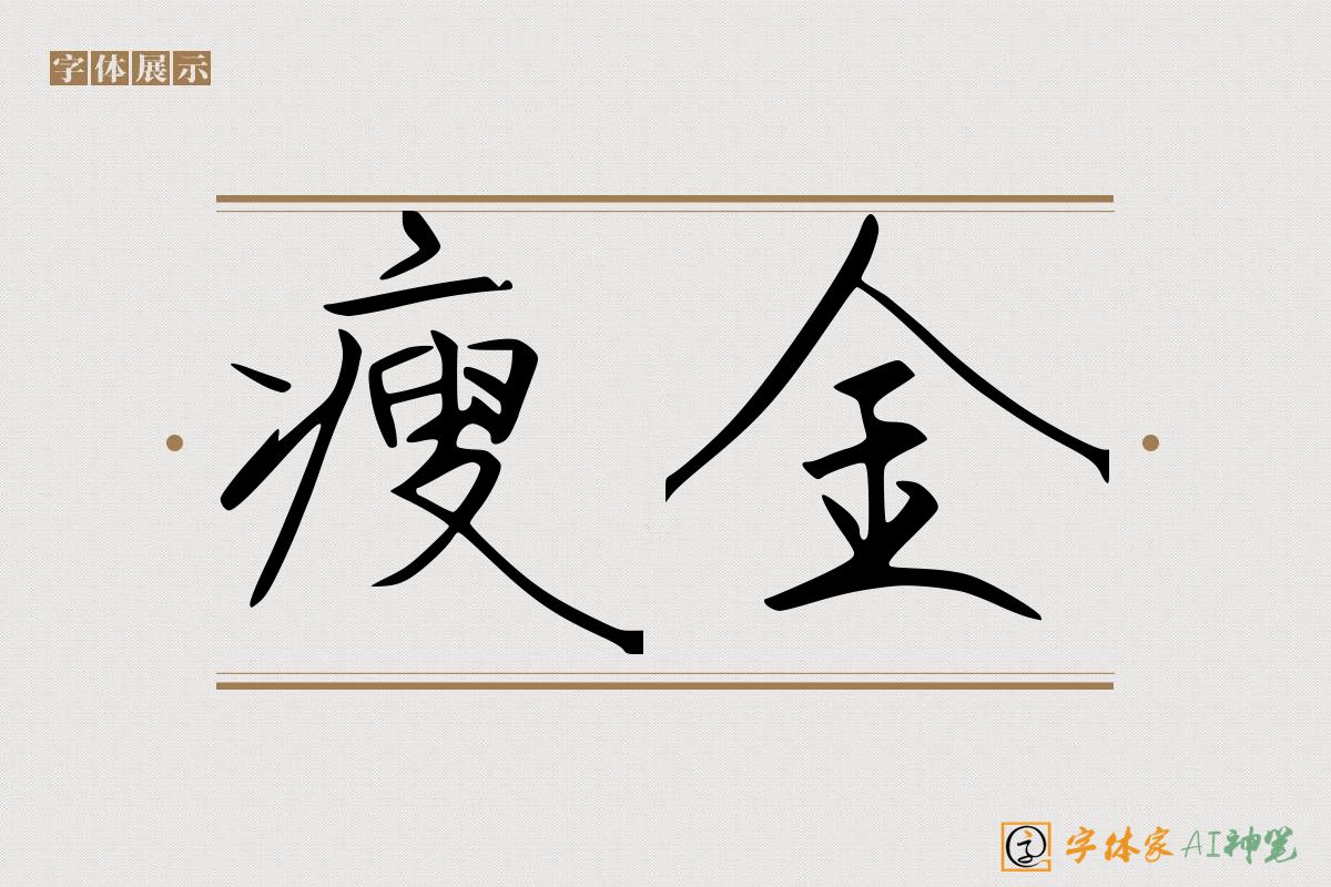 瘦金-字体家AI神笔