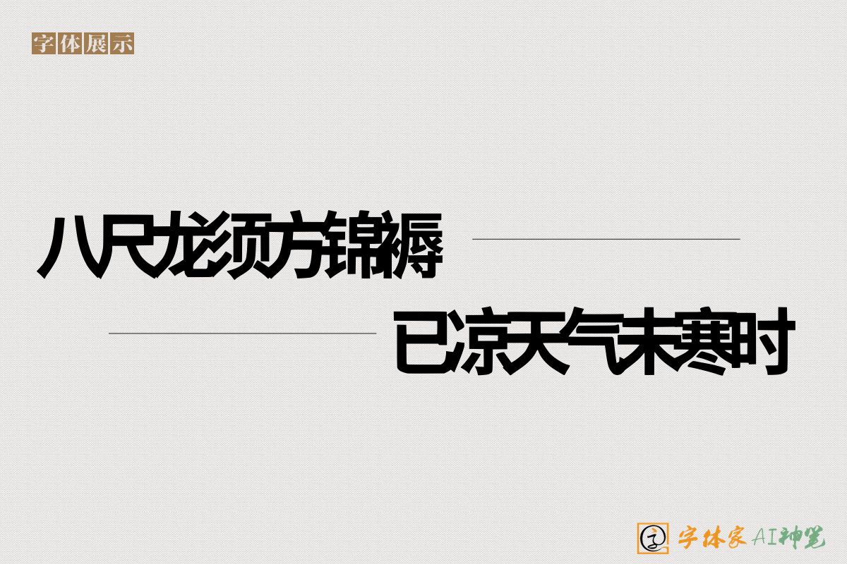 八尺龙须方锦褥已凉天气未寒时-字体家AI神笔