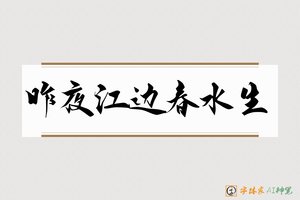 昨夜江边春水生-字体家AI神笔