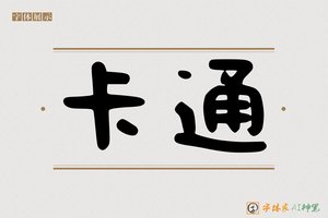 卡通-字体家AI神笔