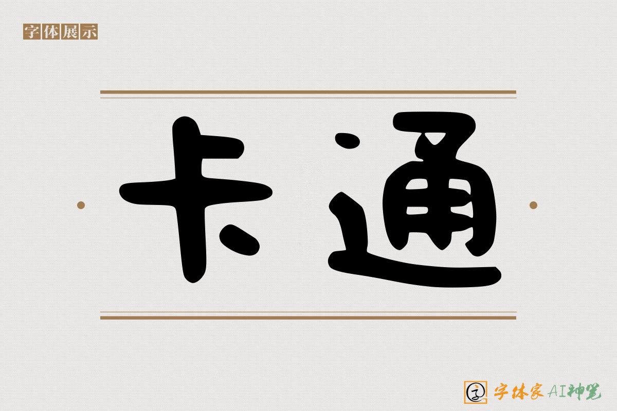 卡通-字体家AI神笔