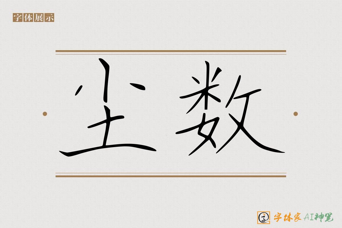 尘数-字体家AI神笔