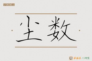 尘数-字体家AI神笔