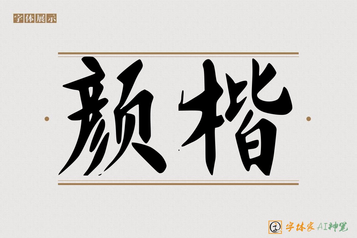 颜楷-字体家AI神笔