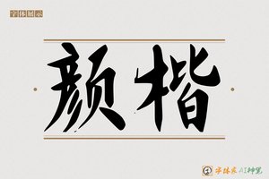 颜楷-字体家AI神笔