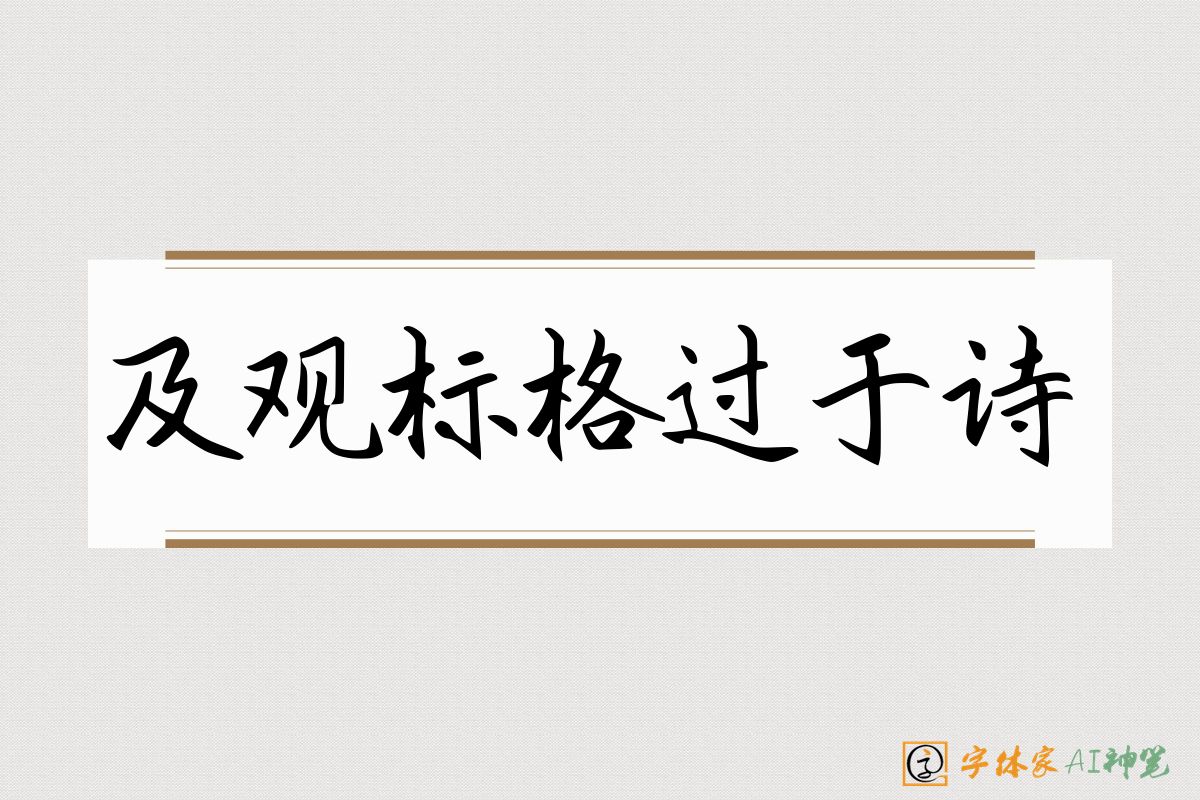 及观标格过于诗-字体家AI神笔
