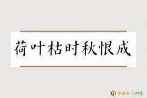 荷叶枯时秋恨成-字体家AI神笔