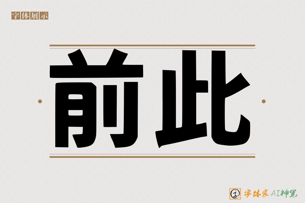 前此-字体家AI神笔