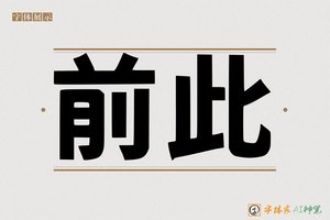 前此-字体家AI神笔
