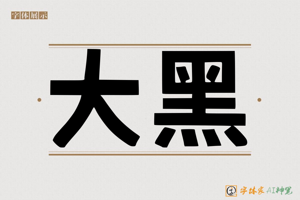大黑-字体家AI神笔