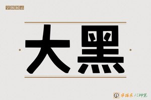 大黑-字体家AI神笔