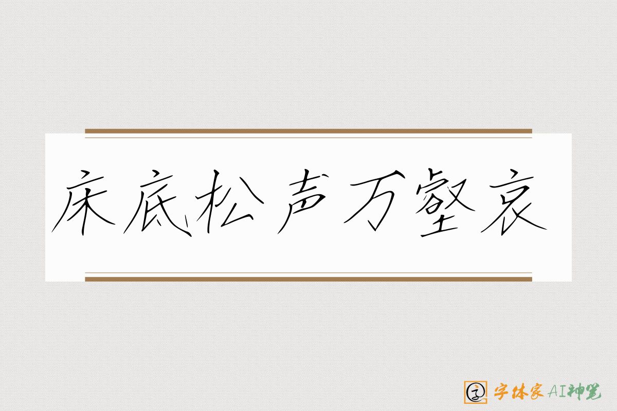 床底松声万壑哀-字体家AI神笔