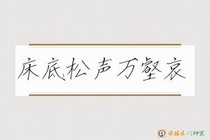 床底松声万壑哀-字体家AI神笔