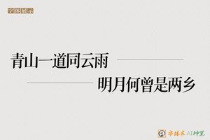 青山一道同云雨明月何曾是两乡-字体家AI神笔