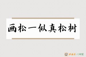画松一似真松树-字体家AI神笔
