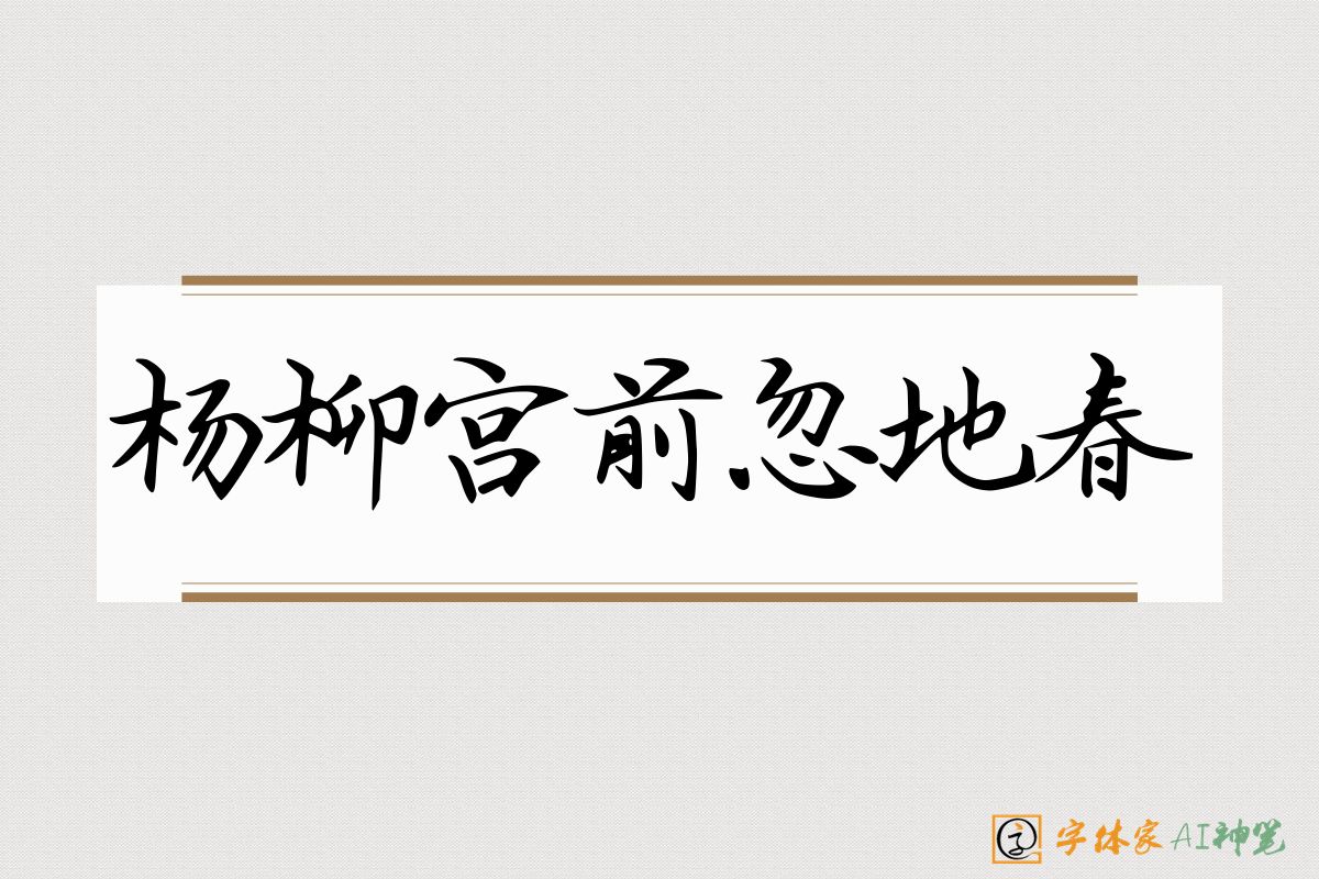 杨柳宫前忽地春-字体家AI神笔