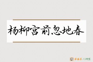 杨柳宫前忽地春-字体家AI神笔