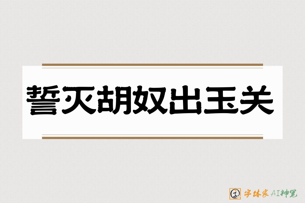 誓灭胡奴出玉关-字体家AI神笔