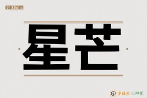 星芒-字体家AI神笔