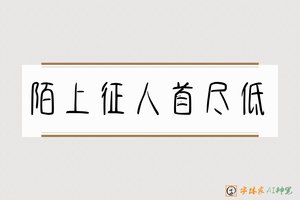 陌上征人首尽低-字体家AI神笔