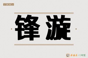 锋漩-字体家AI神笔