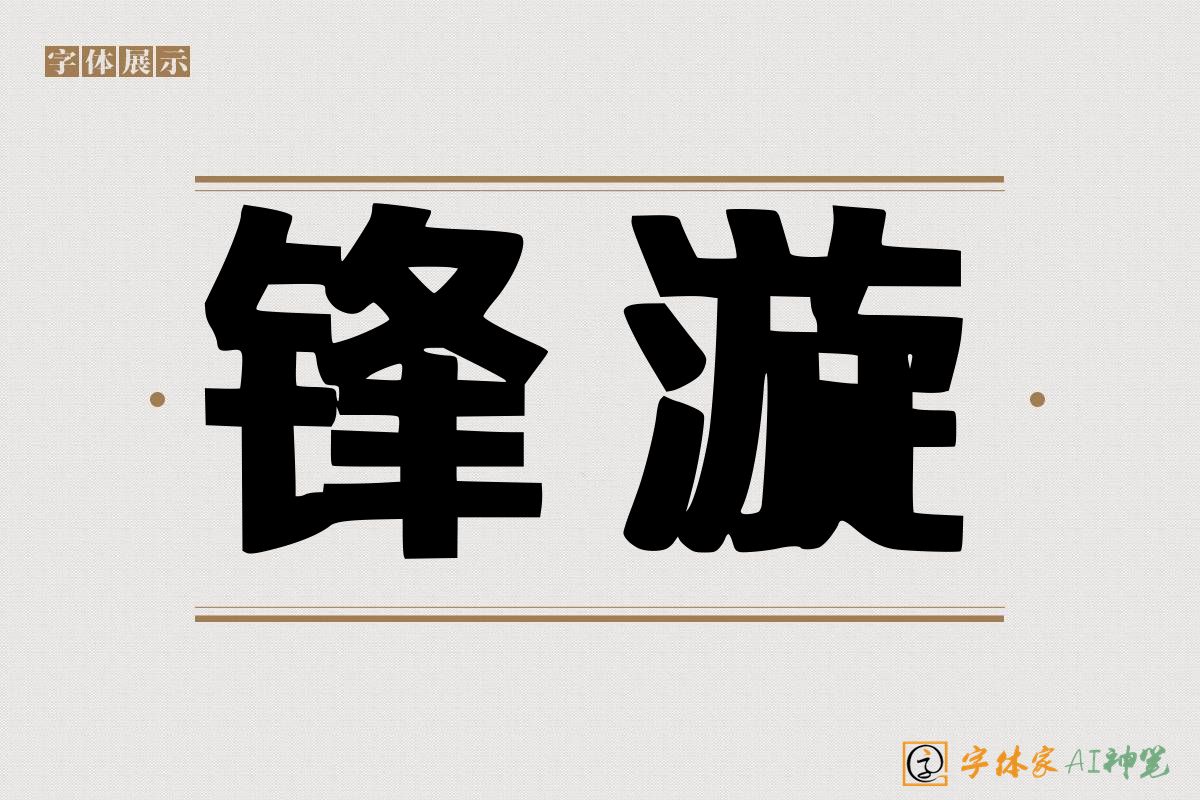 锋漩-字体家AI神笔