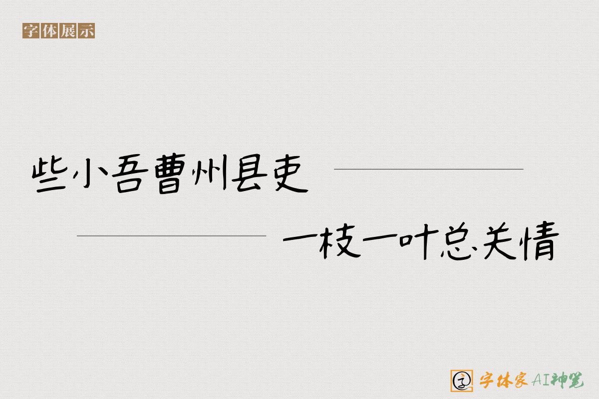 些小吾曹州县吏一枝一叶总关情-字体家AI神笔