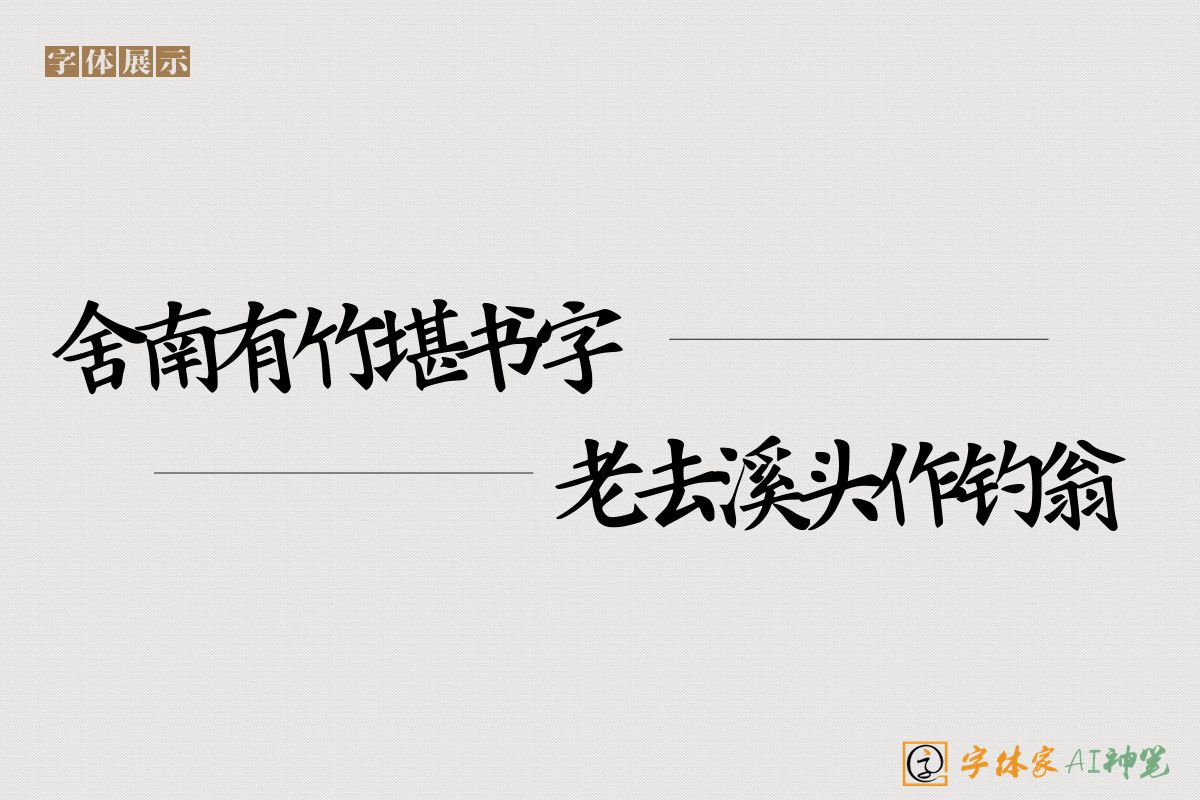 舍南有竹堪书字老去溪头作钓翁-字体家AI神笔