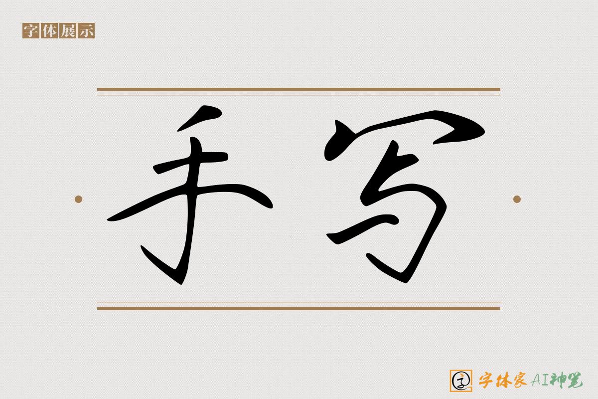 手写-字体家AI神笔