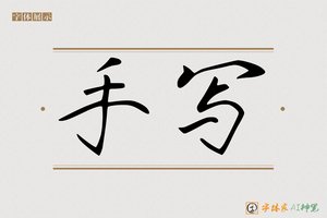 手写-字体家AI神笔