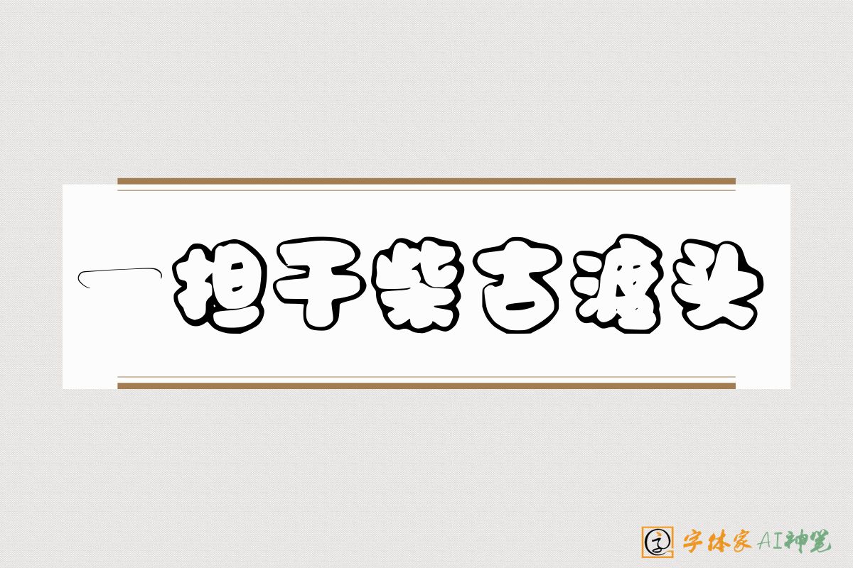 一担干柴古渡头-字体家AI神笔