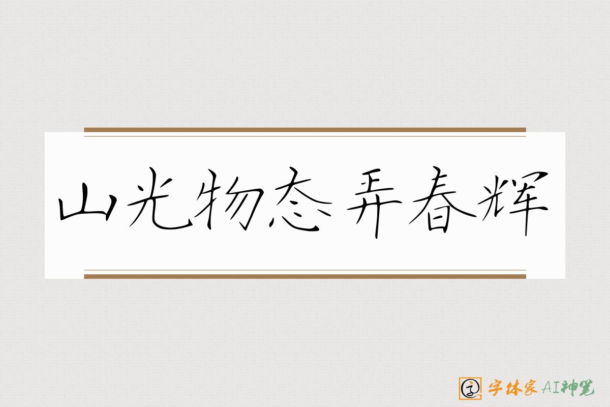 山光物态弄春辉-字体家AI神笔