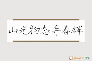 山光物态弄春辉-字体家AI神笔