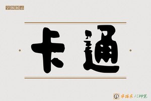 卡通-字体家AI神笔