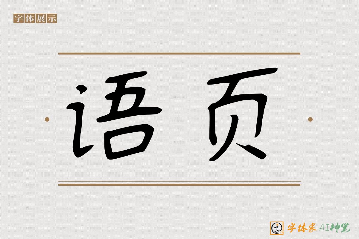 语页-字体家AI神笔