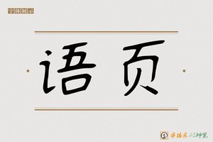 语页-字体家AI神笔
