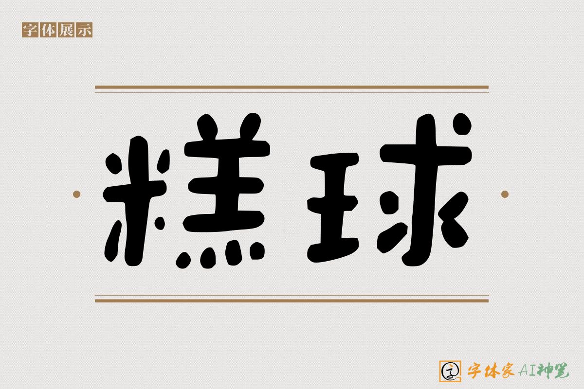 糕球-字体家AI神笔