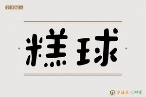 糕球-字体家AI神笔