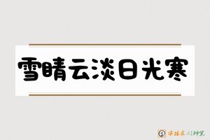 雪睛云淡日光寒-字体家AI神笔