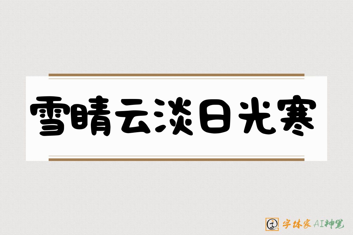 雪睛云淡日光寒-字体家AI神笔
