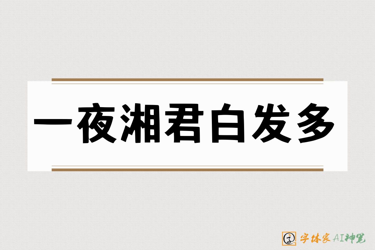 一夜湘君白发多-字体家AI神笔