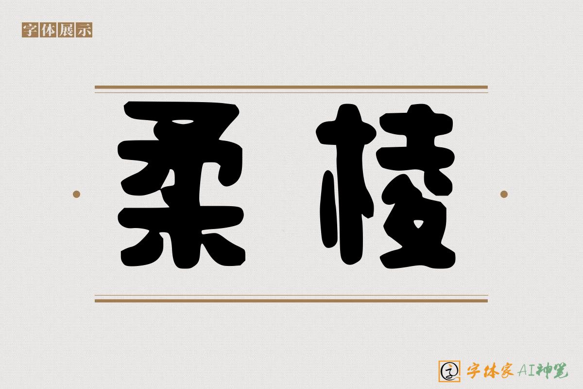 柔棱-字体家AI神笔