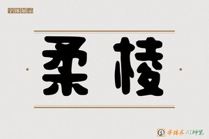 柔棱-字体家AI神笔