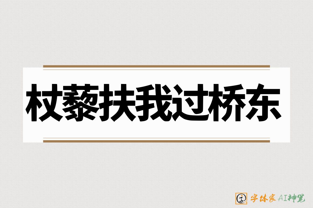 杖藜扶我过桥东-字体家AI神笔