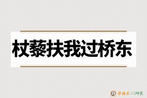 杖藜扶我过桥东-字体家AI神笔