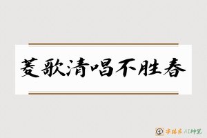 菱歌清唱不胜春-字体家AI神笔