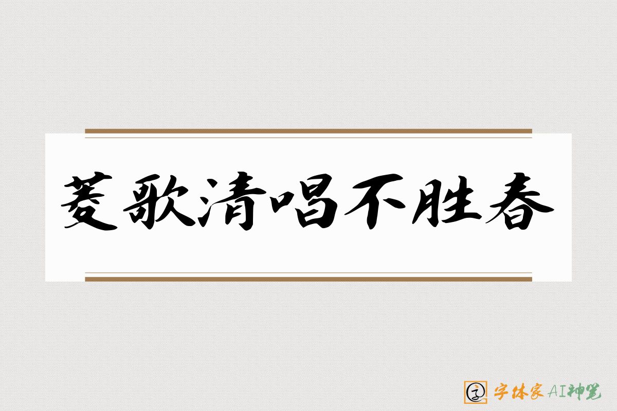 菱歌清唱不胜春-字体家AI神笔