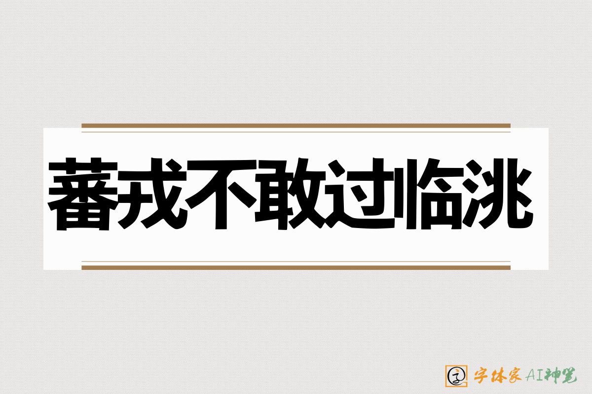 蕃戎不敢过临洮-字体家AI神笔