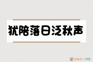 犹陪落日泛秋声-字体家AI神笔